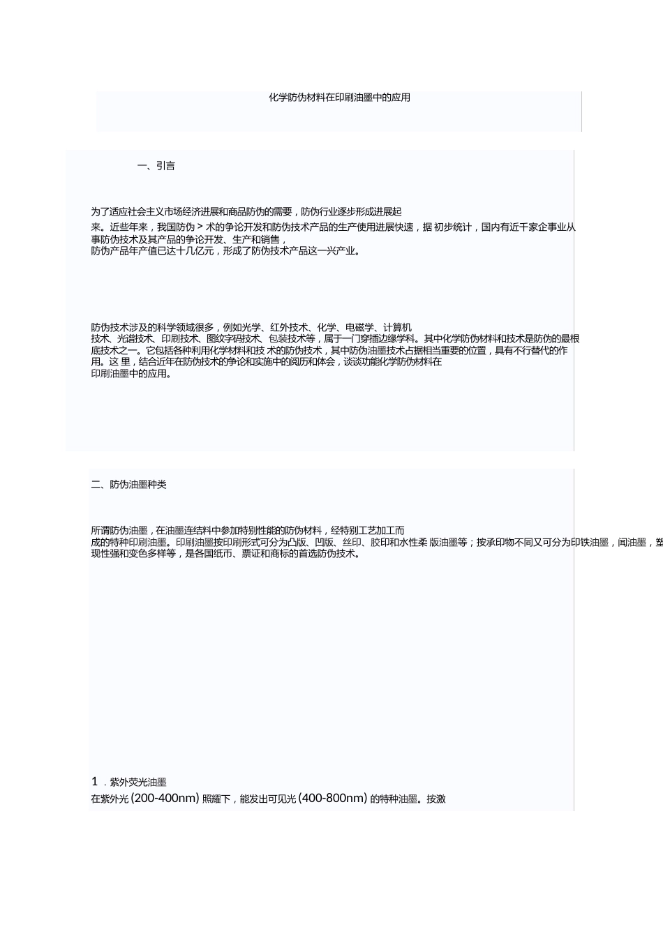 化学防伪材料在印刷油墨中的应用_第1页