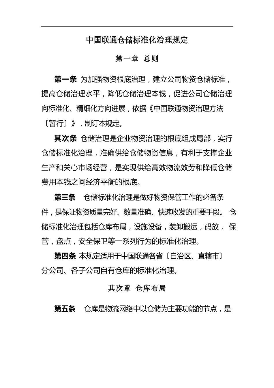 中国联通仓储标准化管理规定_第1页