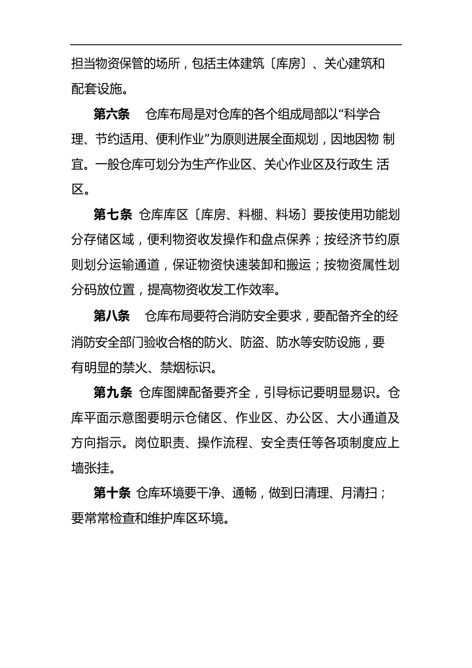 中国联通仓储标准化管理规定_第2页