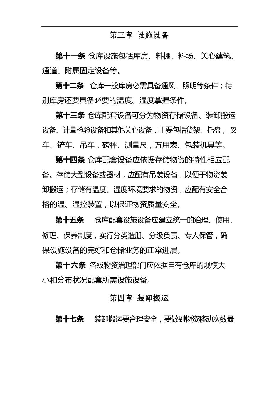 中国联通仓储标准化管理规定_第3页