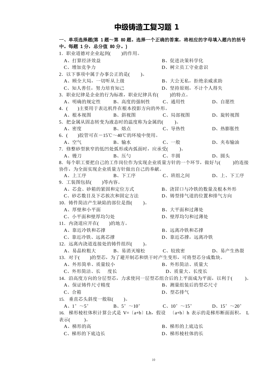 铸造工中级复习题及答案_第1页