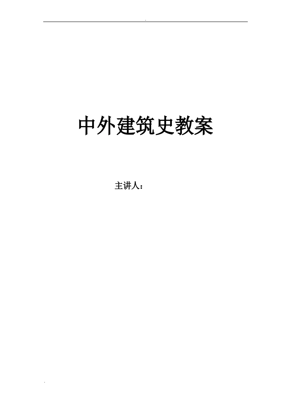 中国建筑史教案_第1页