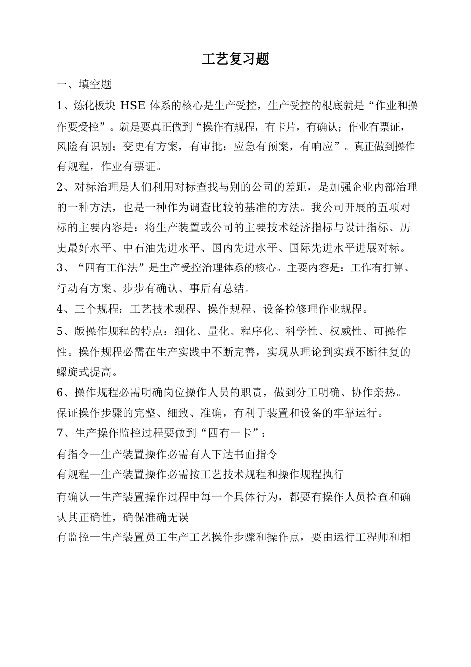 炼化企业生产工艺复习题_第1页
