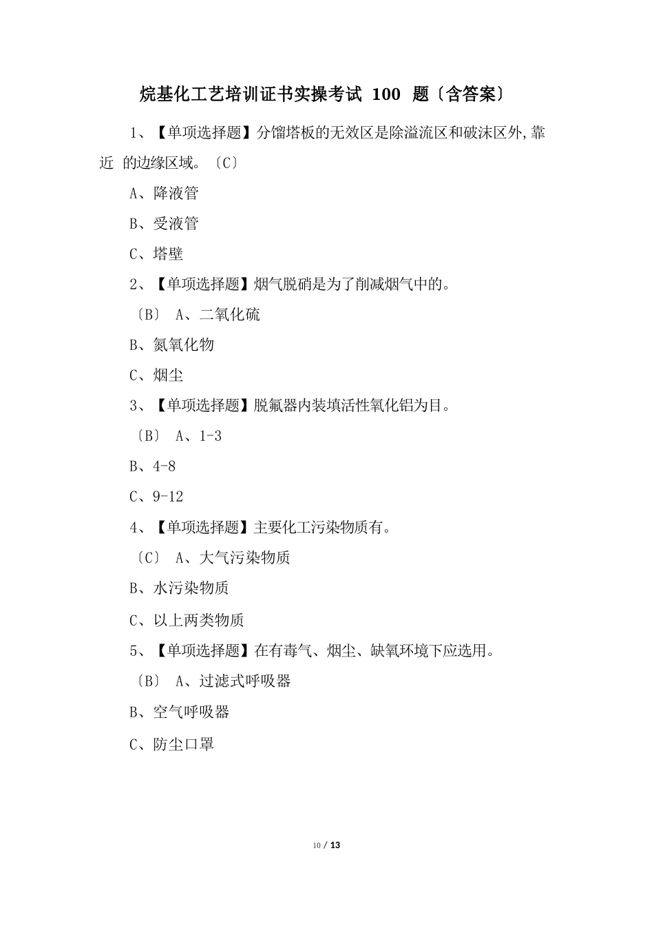 烷基化工艺培训证书实操考试100题_第1页