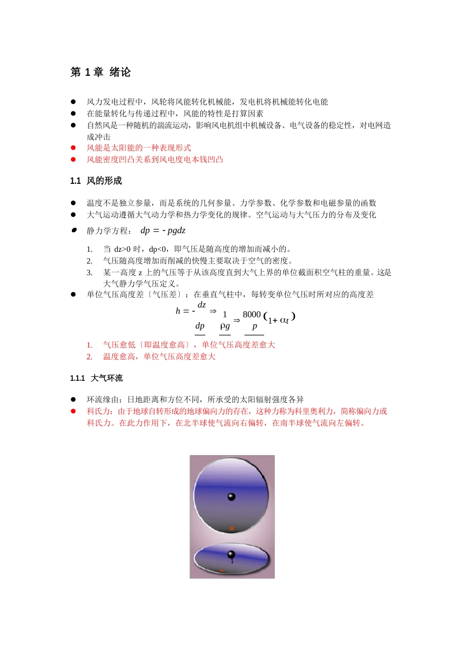 《风力发电原理》教案(年版)_第1页