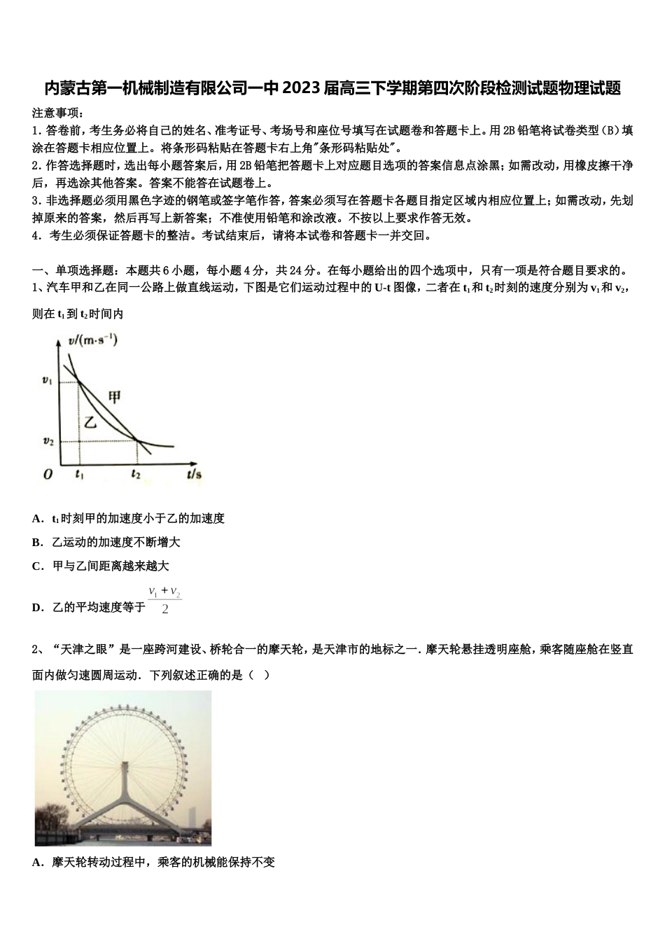 内蒙古第一机械制造有限公司一中2023届高三下学期第四次阶段检测试题物理试题_第1页
