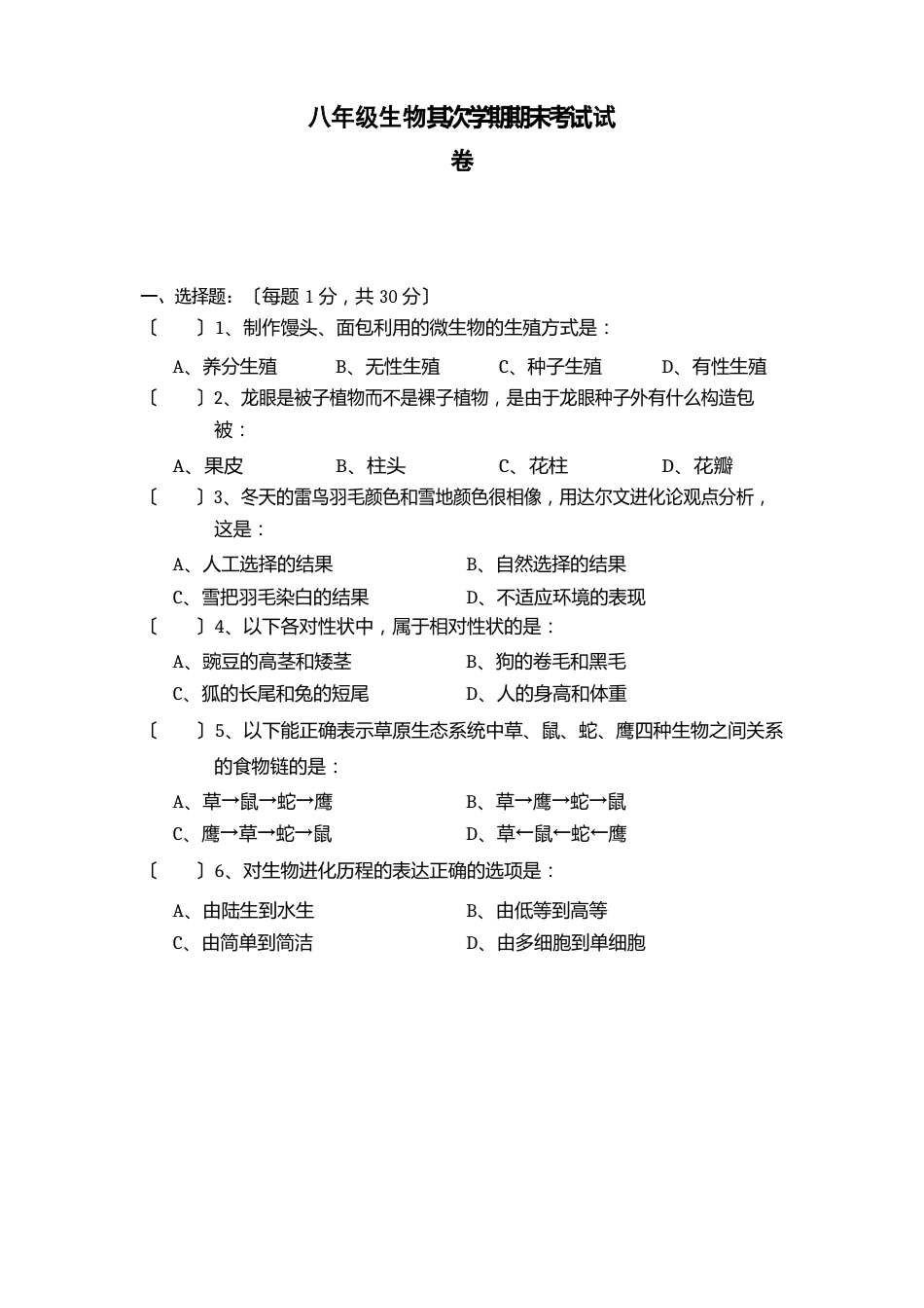 八年级生物下册期末考试试卷及答案_第1页