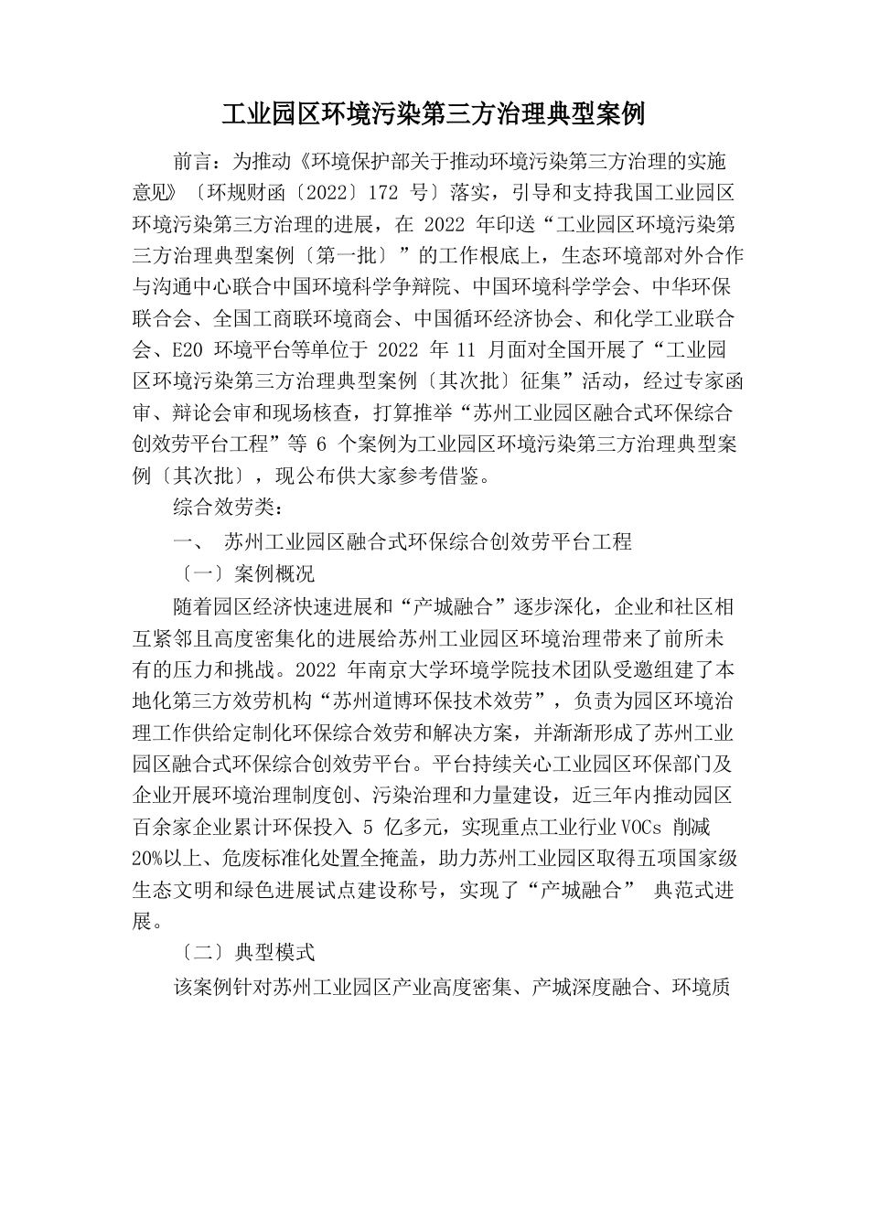 工业园区环境污染第三方治理典型案例_第1页