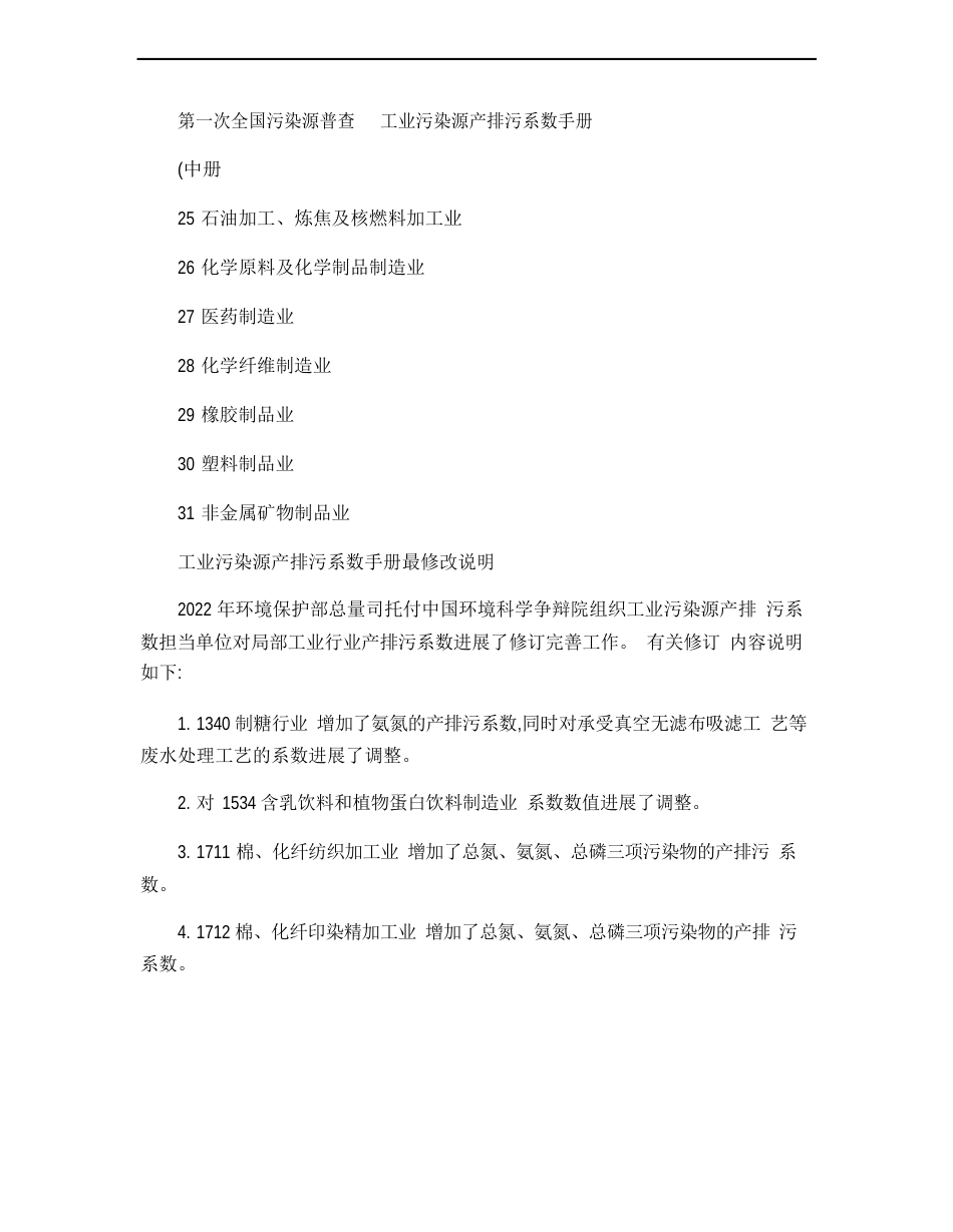 工业污染源产排污系数手册_第1页