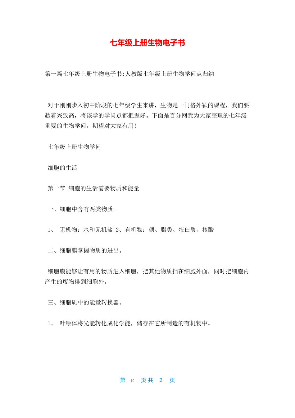 七年级上册生物电子书_第1页