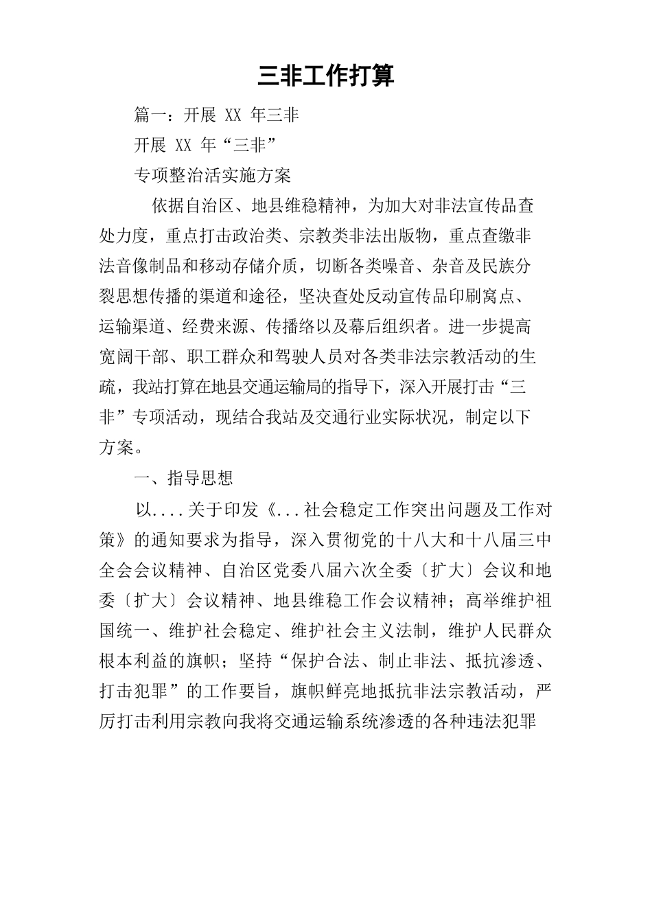 三非工作计划_第1页