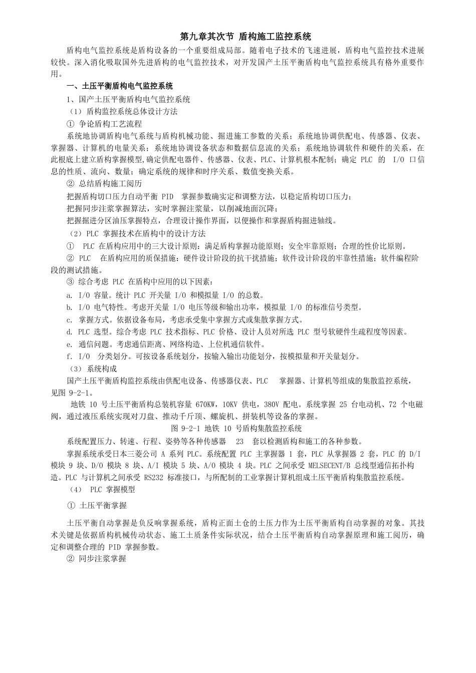 《盾构法隧道施工技术及应用》第二节盾构施工监控系统_第1页