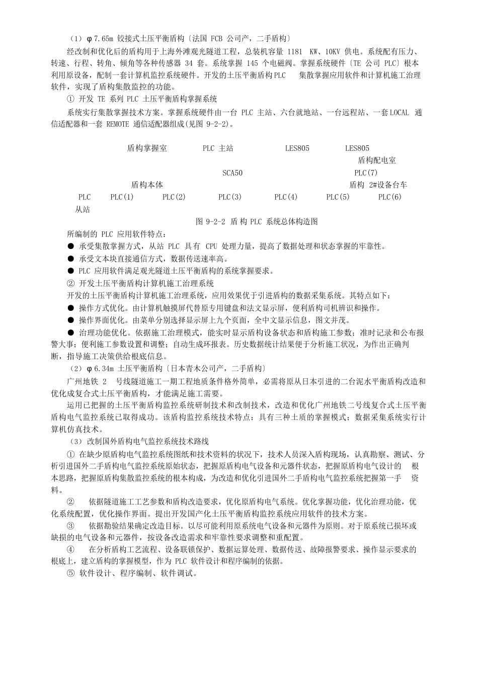 《盾构法隧道施工技术及应用》第二节盾构施工监控系统_第3页