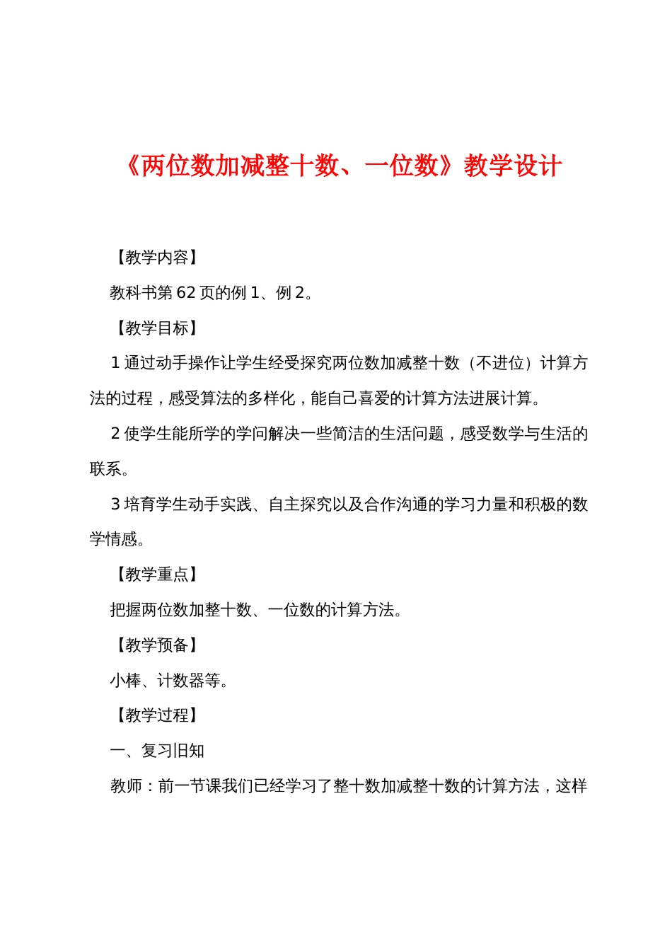 《两位数加减整十数、一位数》教学设计_第1页