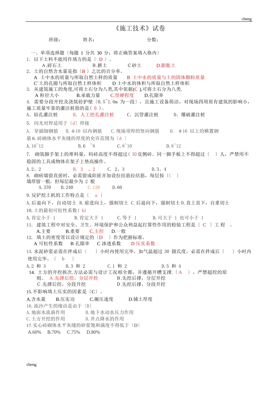 施工技术试卷试题A(附答案)_第1页