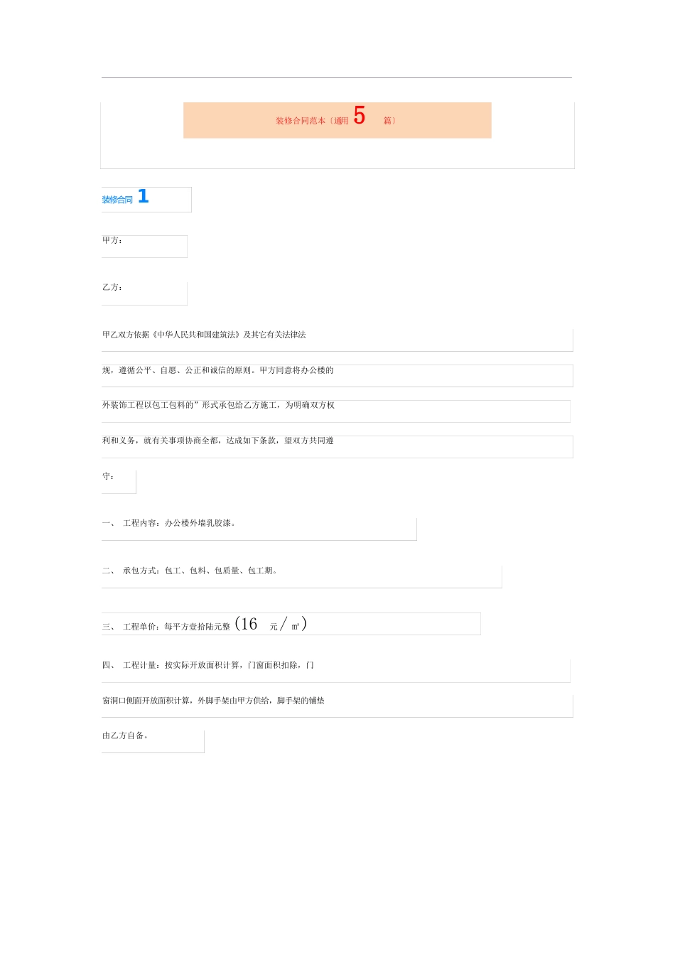 装修合同范本(5篇)_第1页