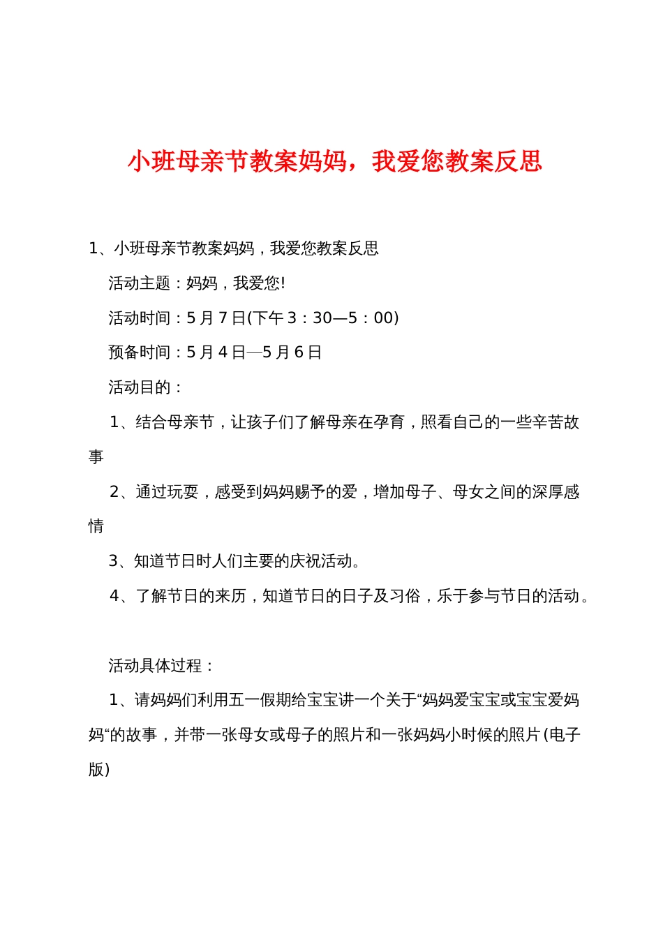 小班母亲节教案妈妈，我爱您教案反思_第1页