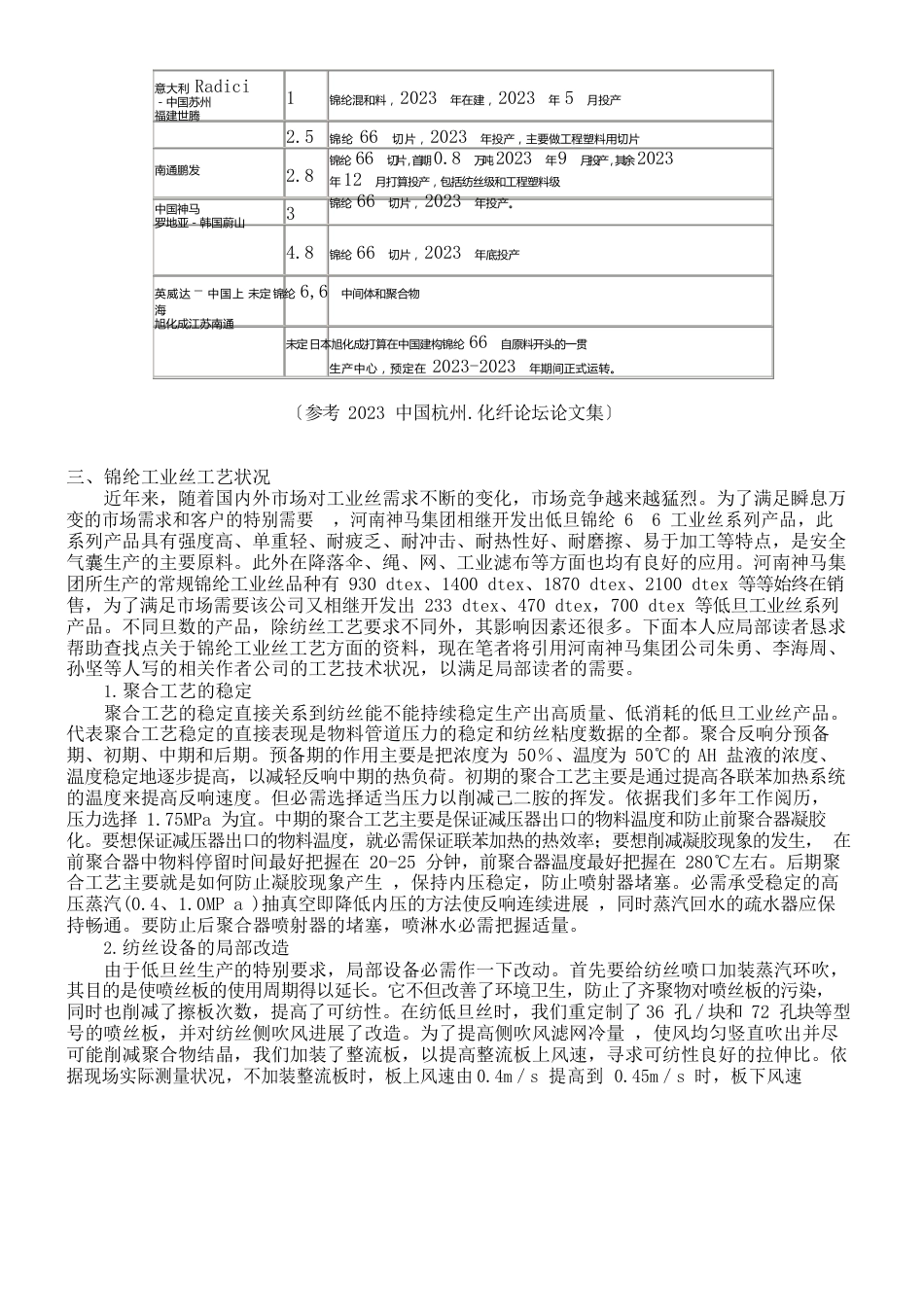 概述锦纶纤维原料产需以及工业丝工艺状况_第3页