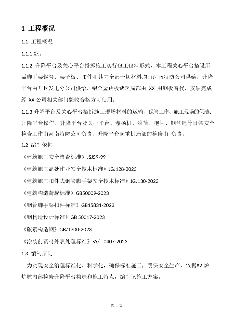 炉升降平台方案_第2页