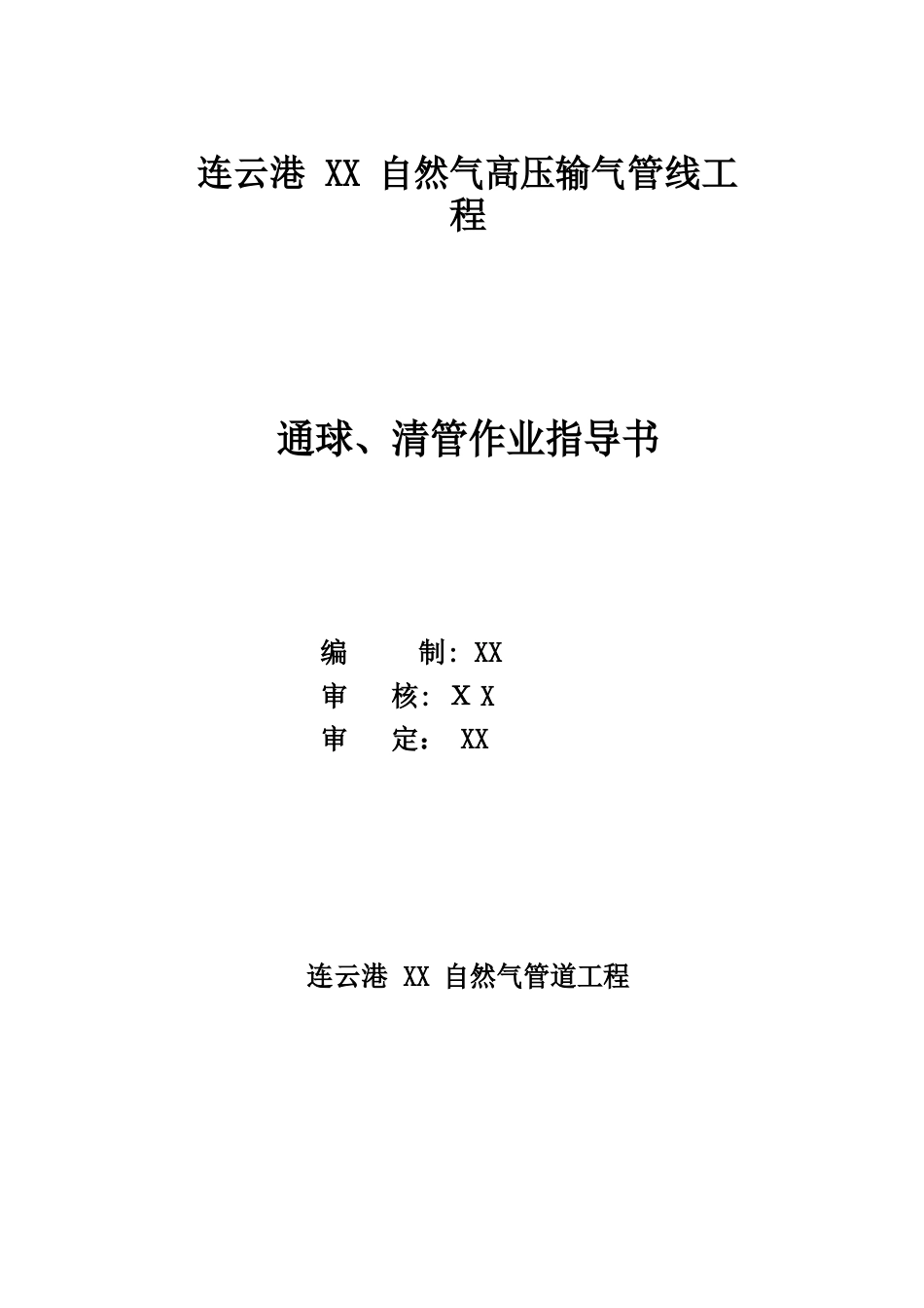 天然气管道通球通球、清管作业指导书_第1页