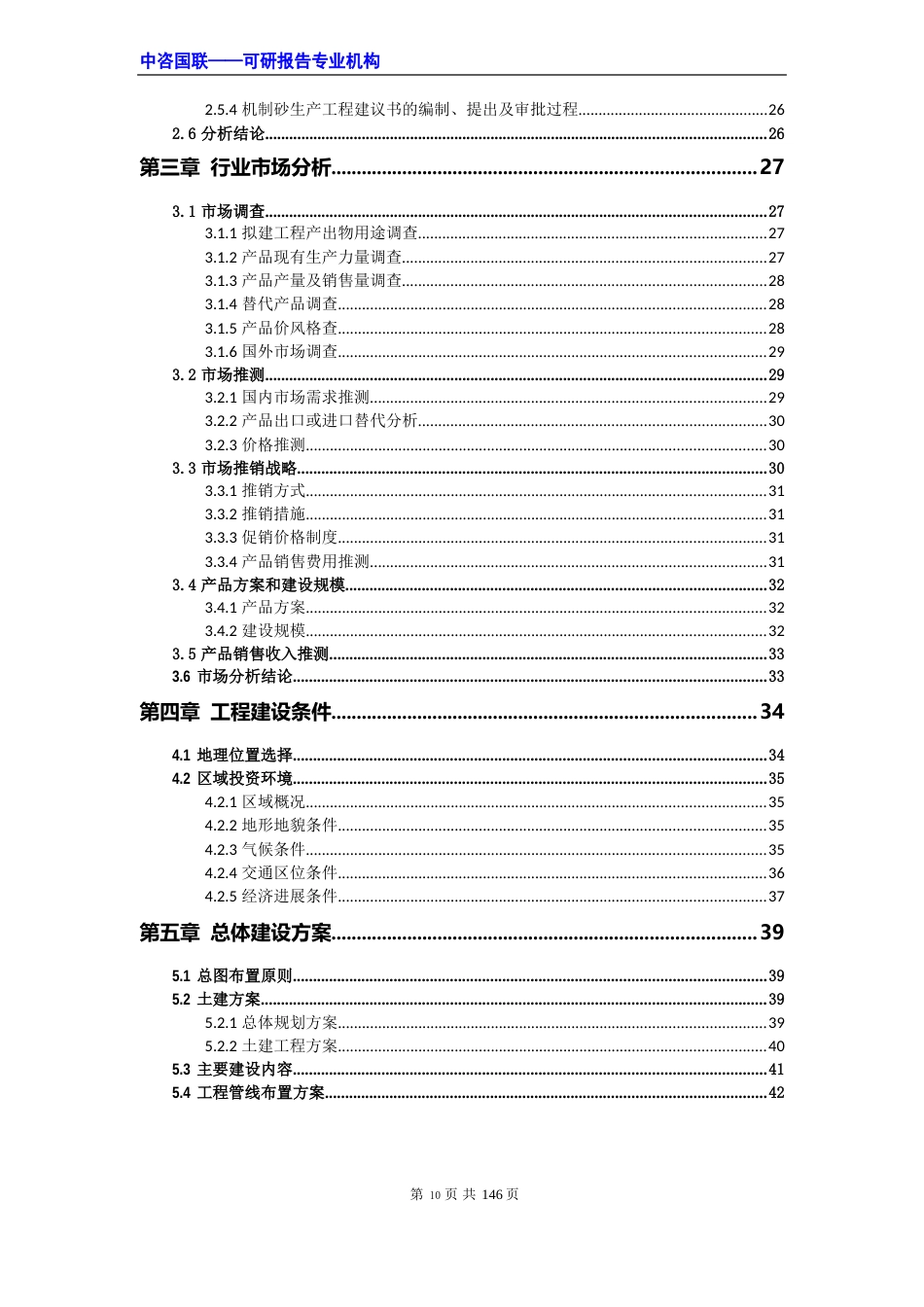 机制砂项目可行性研究报告范文_第3页