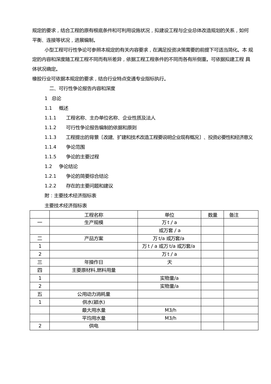 中国化工集团化工建设项目可行性研究报告内容和深度的规定_第2页