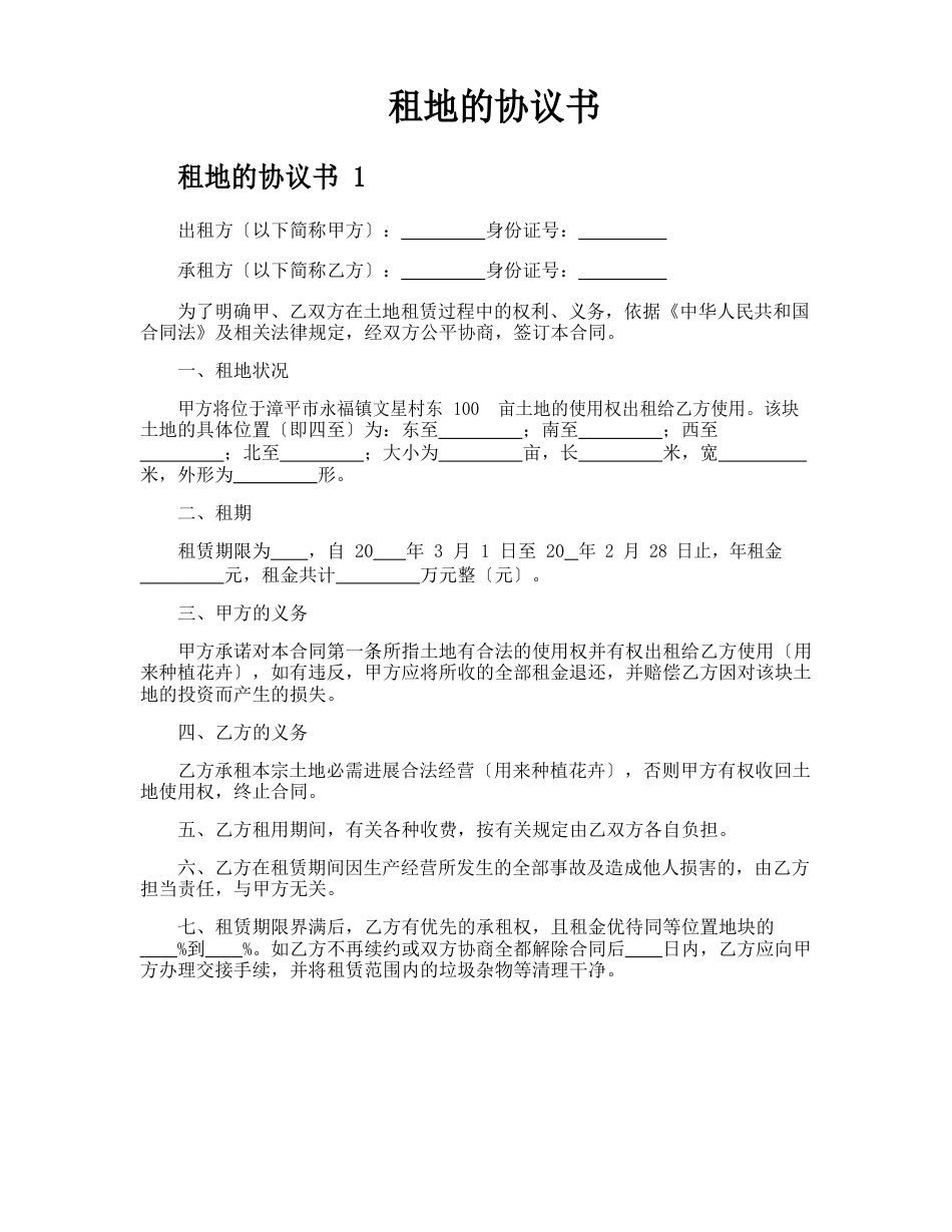 租地的协议书_第1页