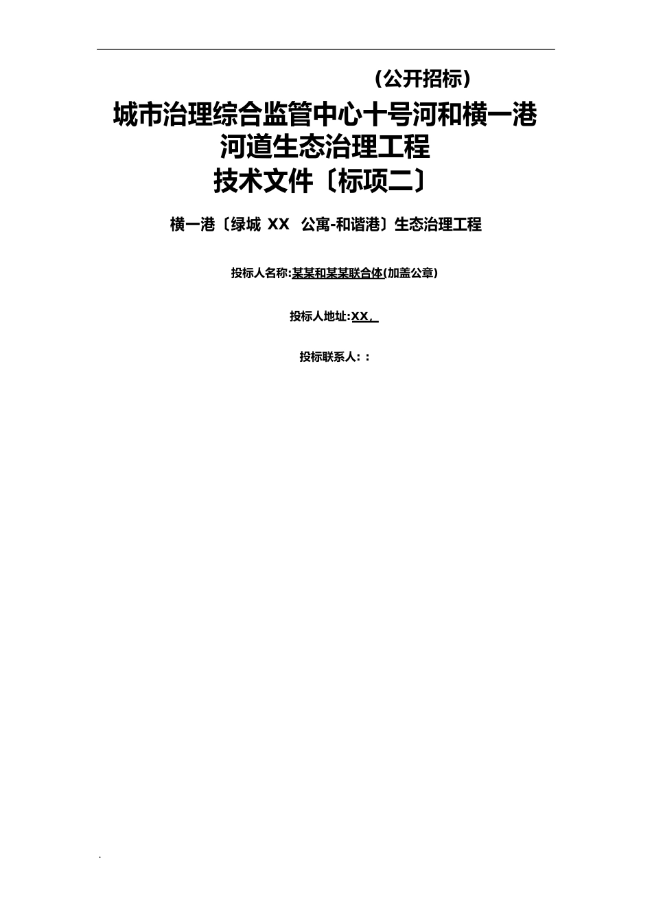 河道生态治理工程技术方案（公开招标）_第1页