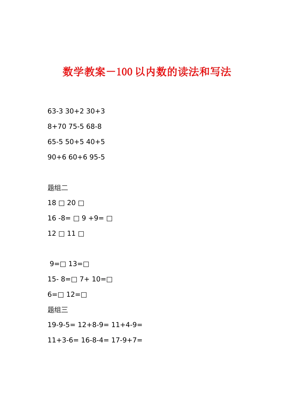 数学教案－100以内数的读法和写法_第1页