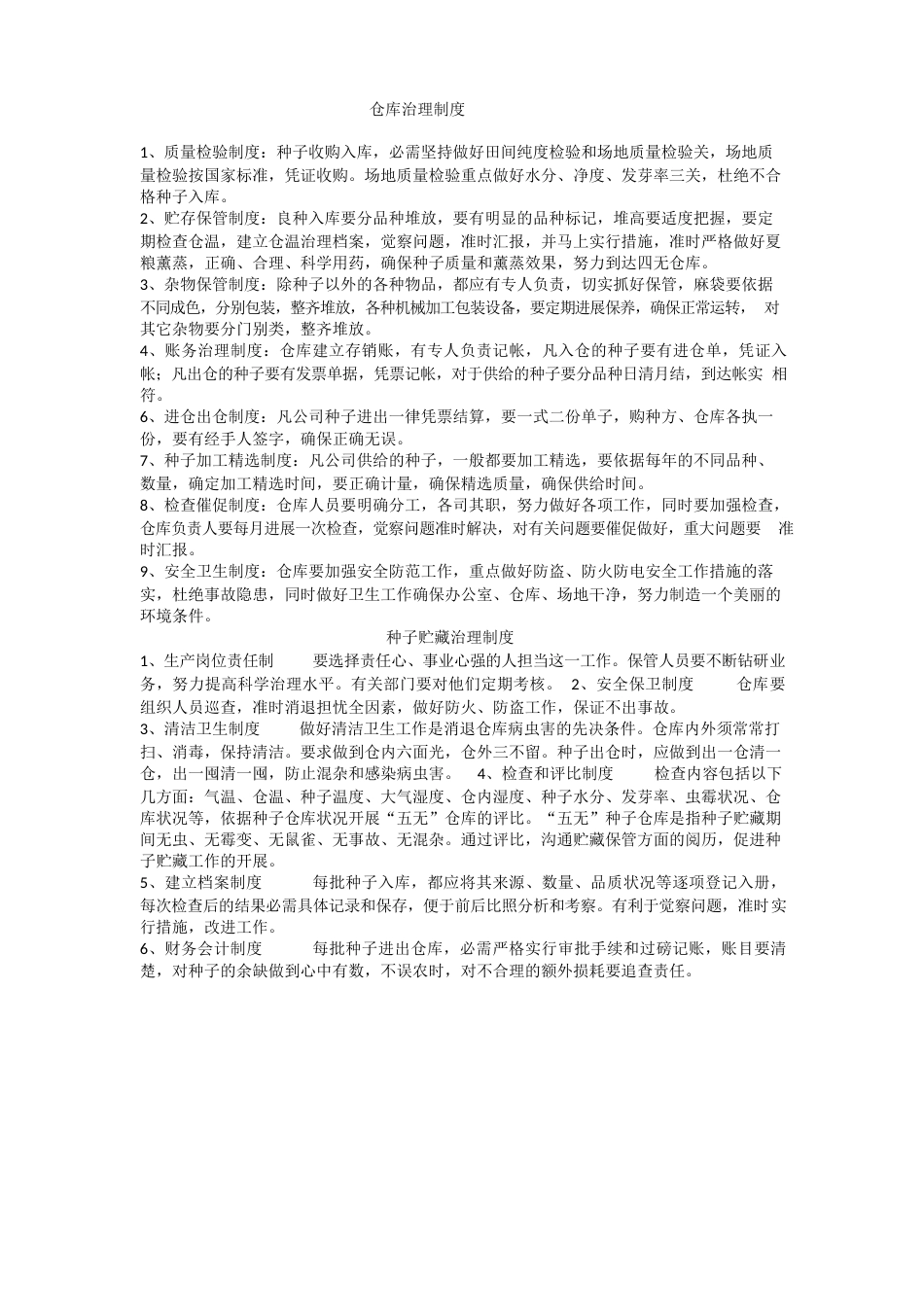 种子管理制度_第1页