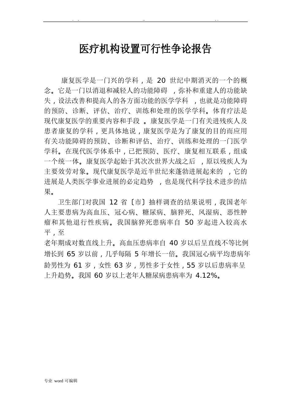 康复医院建设项目的可行性实施报告_第1页