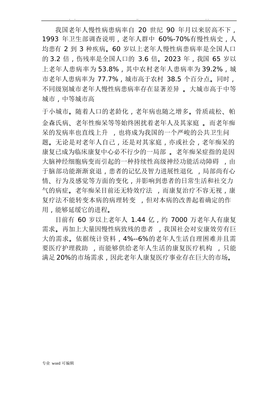 康复医院建设项目的可行性实施报告_第2页