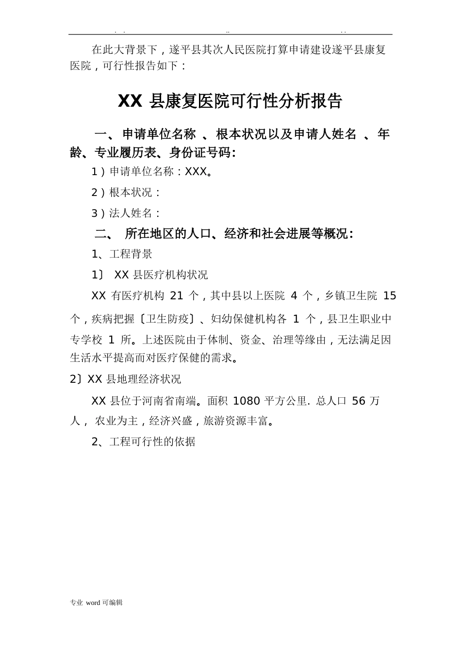 康复医院建设项目的可行性实施报告_第3页