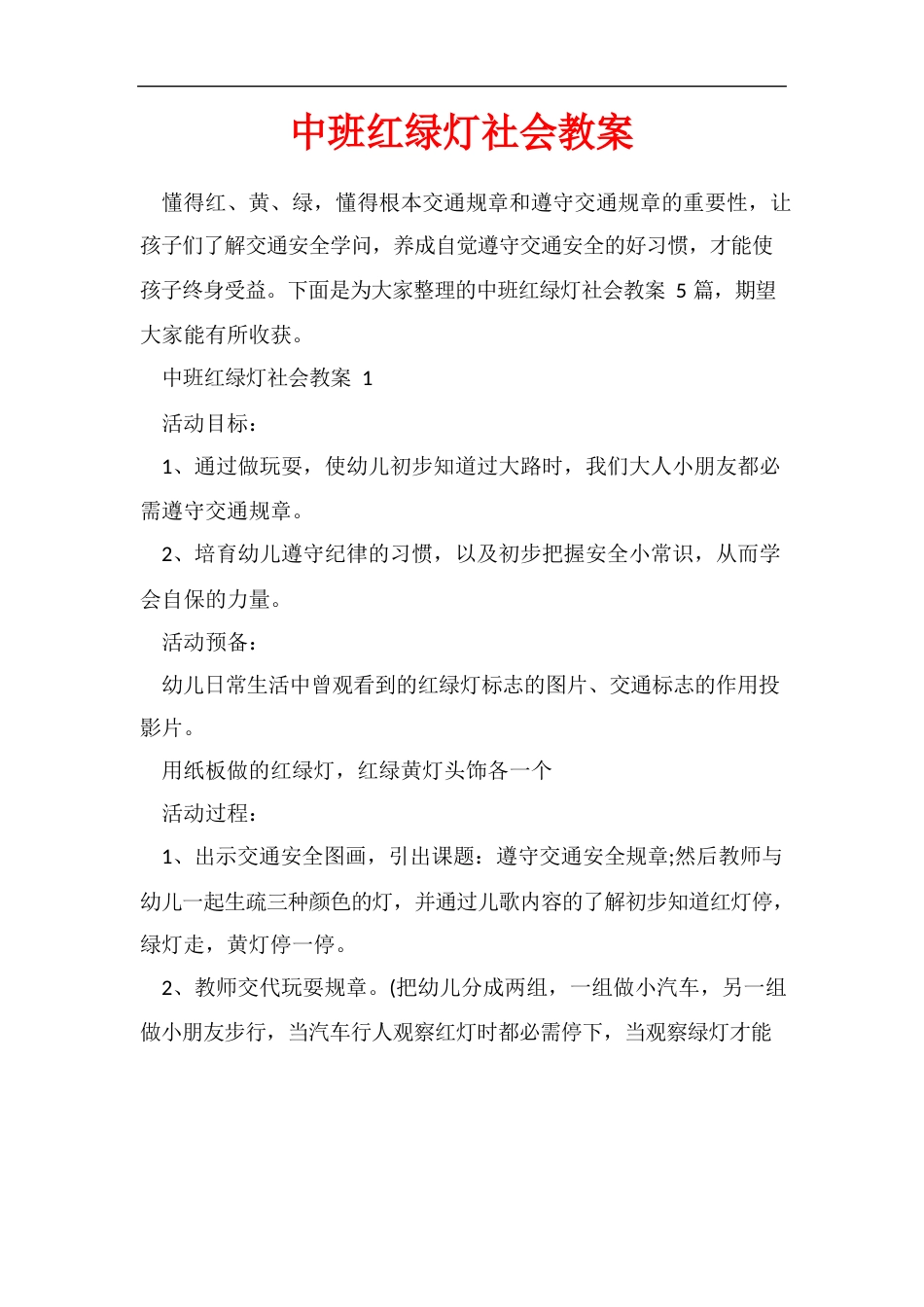 中班红绿灯社会教案_第1页