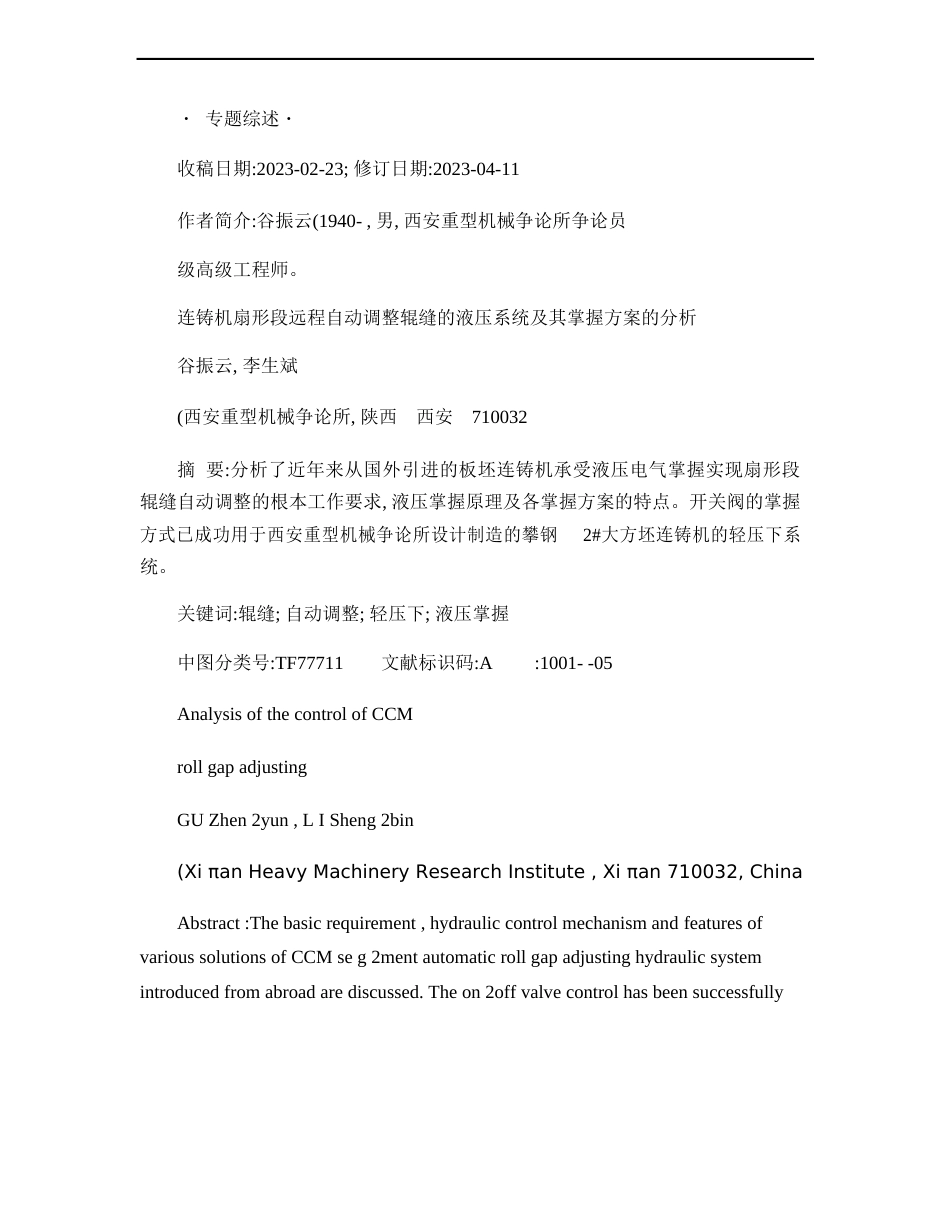 连铸机扇形段远程自动调节辊缝的液压系统及其控制方案的分析_第1页