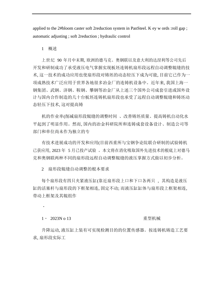 连铸机扇形段远程自动调节辊缝的液压系统及其控制方案的分析_第2页