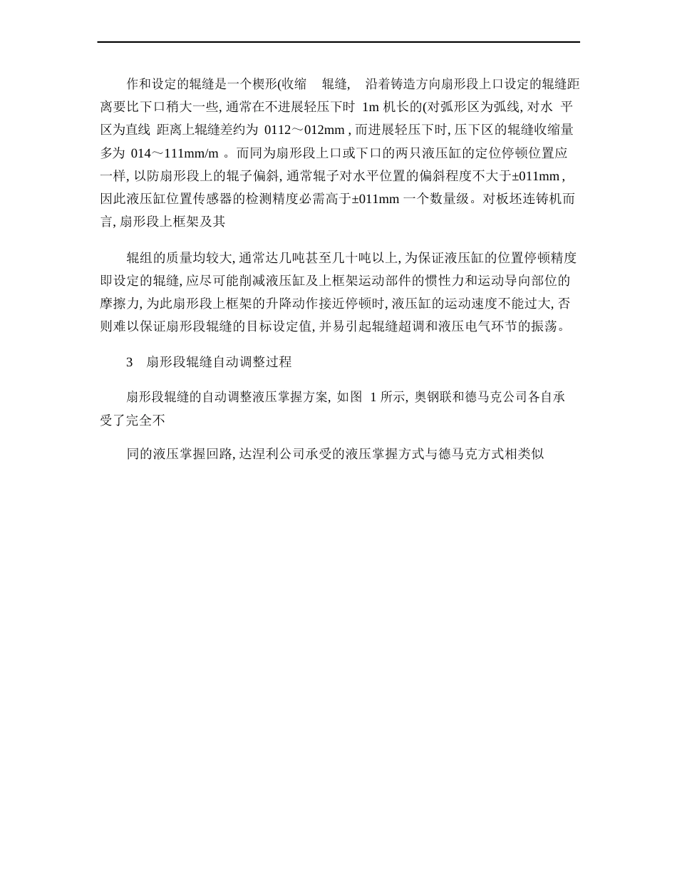 连铸机扇形段远程自动调节辊缝的液压系统及其控制方案的分析_第3页