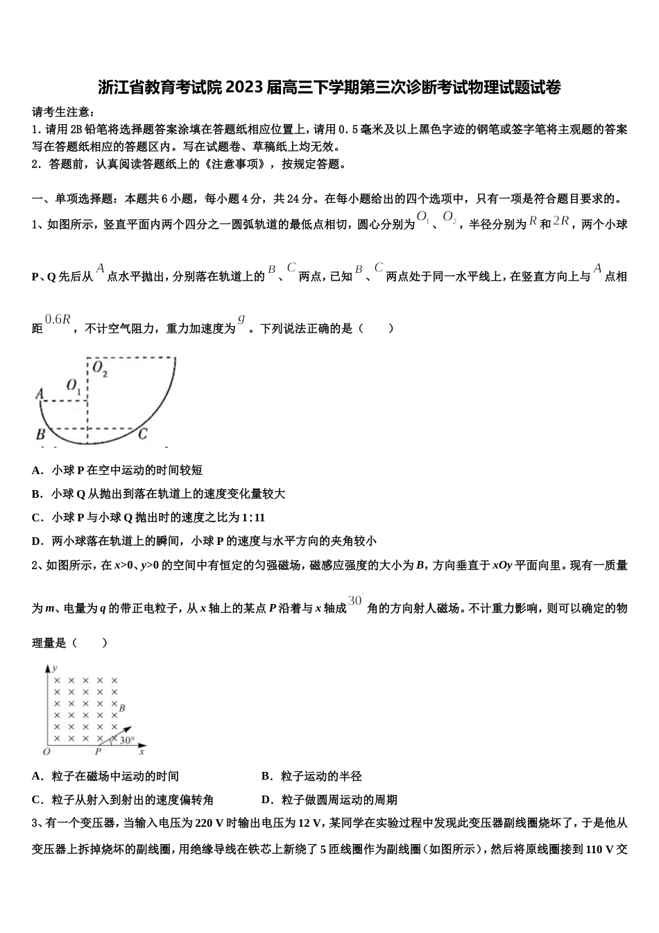 浙江省教育考试院2023届高三下学期第三次诊断考试物理试题试卷_第1页