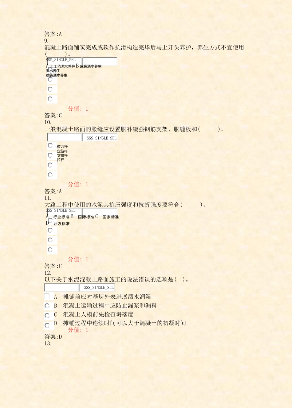 水泥混凝土路面施工技术(含答案与解析)_第3页