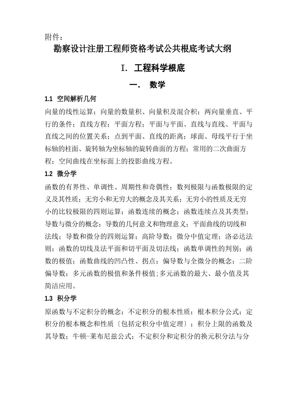 勘察设计注册工程师资格考试公共基础考试大纲_第1页