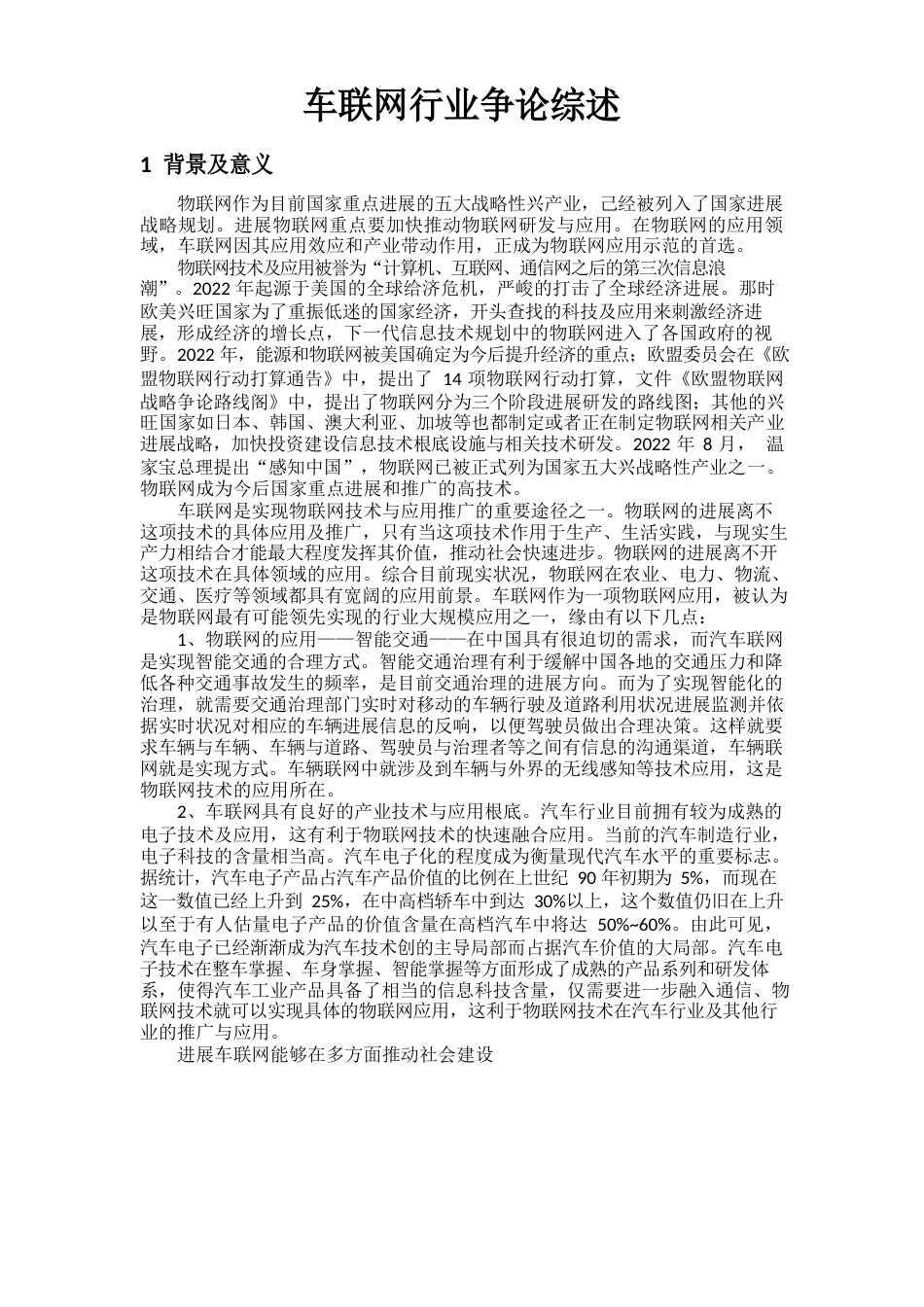 车联网研究综述_第1页