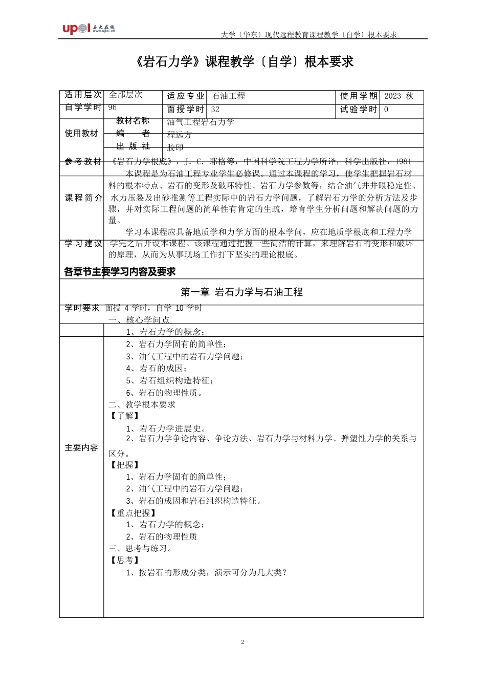 岩石力学课程教学(自学)基本要求_第1页