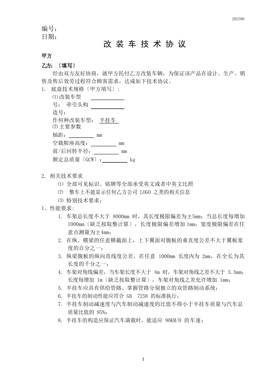 改装车技术协议模板半挂车2023年_第1页