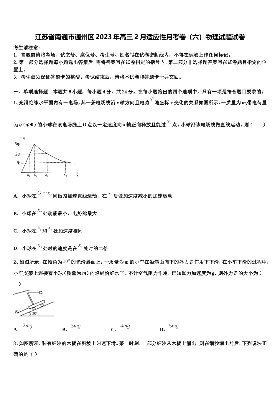 江苏省南通市通州区2023年高三2月适应性月考卷（六）物理试题试卷_第1页