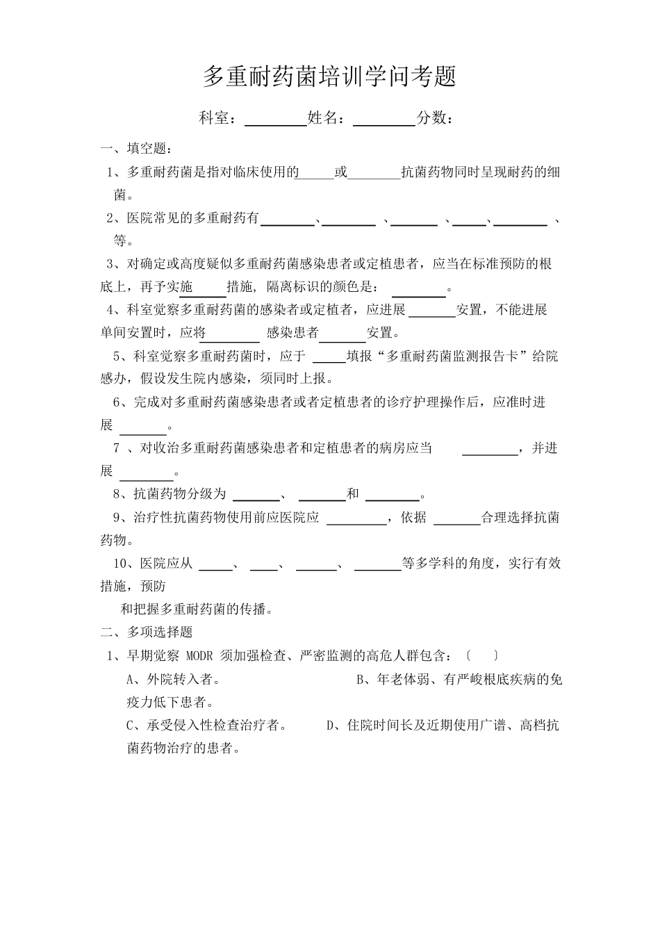 多重耐药菌培训知识考题及答案_第1页