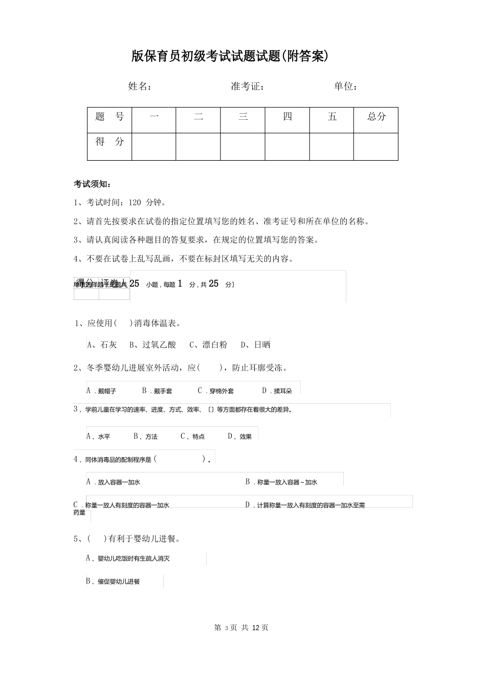 新版保育员初级考试试题试题(附答案)_第1页