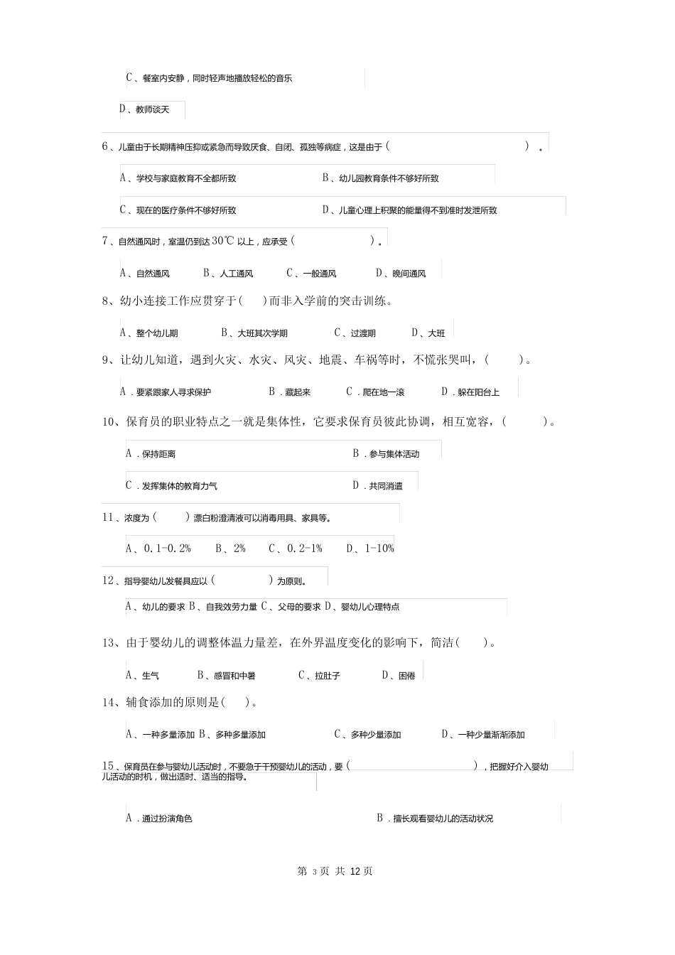 新版保育员初级考试试题试题(附答案)_第2页