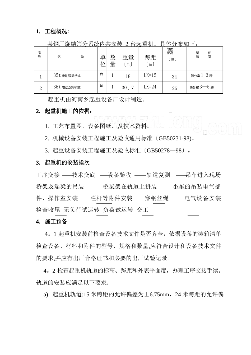 天车安装施工方案_第1页