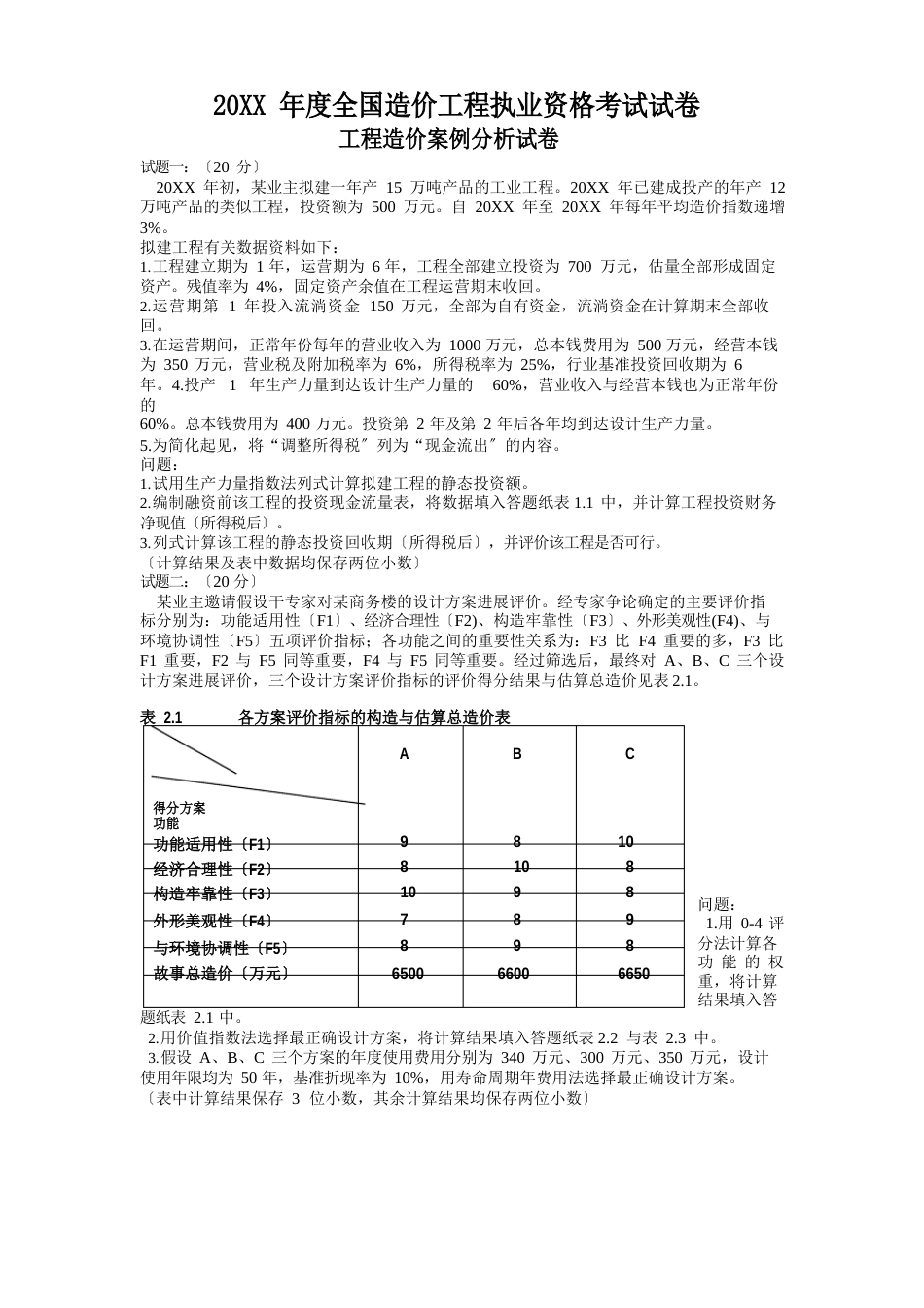 造价案例分析试卷真题及答案_第1页