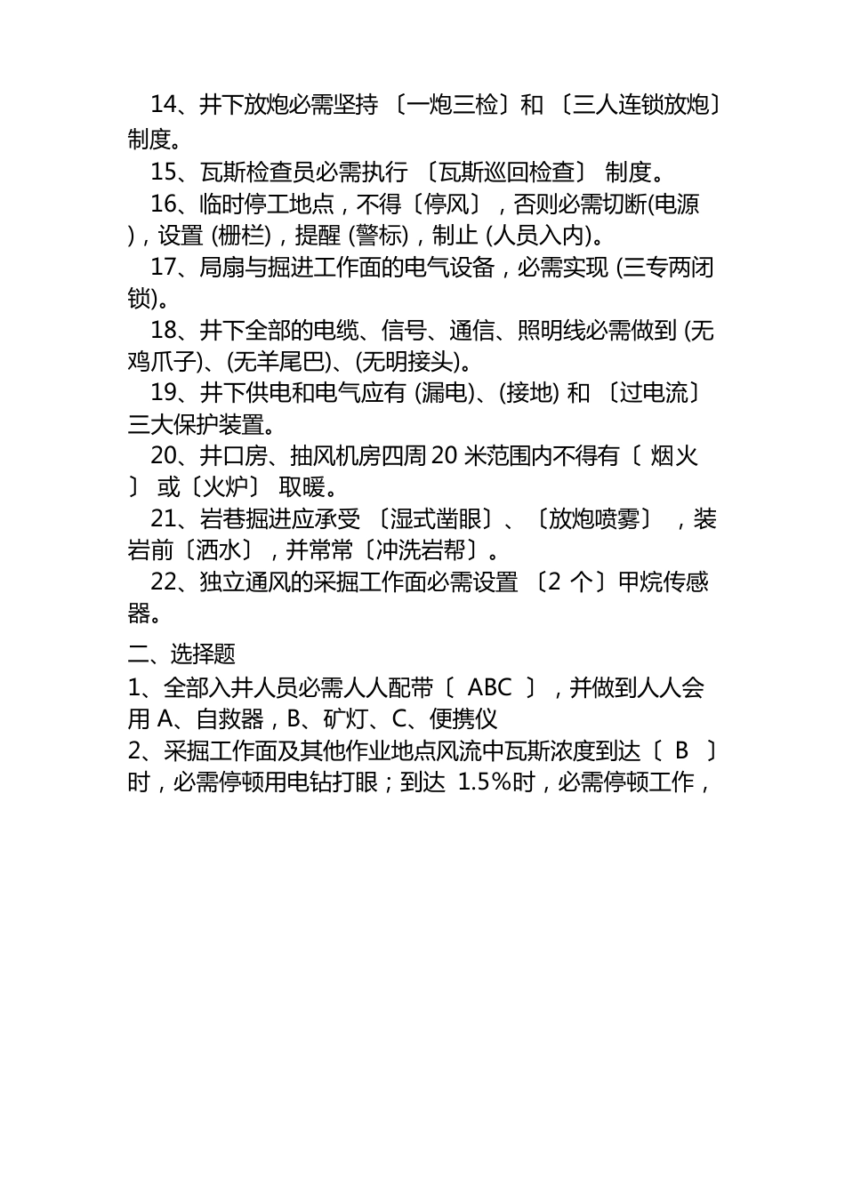 矿井灾害预防与处理计划考试题_第2页